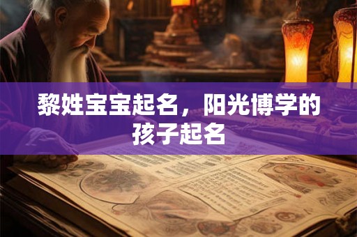 黎姓宝宝起名，阳光博学的孩子起名