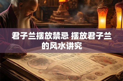 君子兰摆放禁忌 摆放君子兰的风水讲究