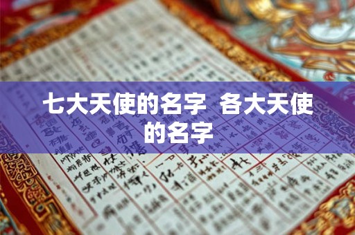 七大天使的名字  各大天使的名字
