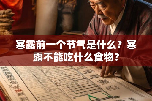 寒露前一个节气是什么?寒露不能吃什么食物? 寒露前一个节气是什么?寒露不能吃什么食物?