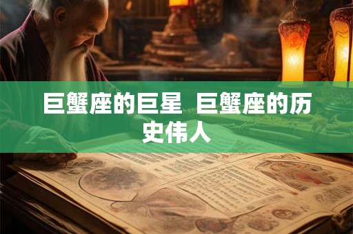 巨蟹座的巨星  巨蟹座的历史伟人
