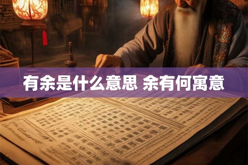 有余是什么意思 余有何寓意