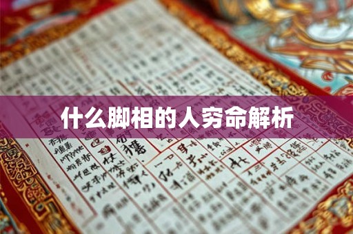 什么脚相的人穷命解析