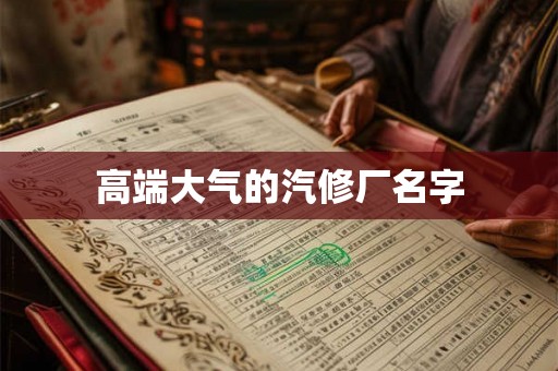 高端大气的汽修厂名字