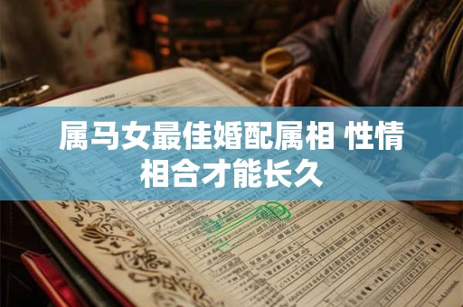 属马女最佳婚配属相 性情相合才能长久