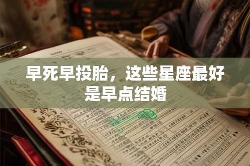 早死早投胎，这些星座最好是早点结婚