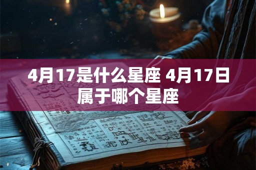 4月17是什么星座 4月17日属于哪个星座