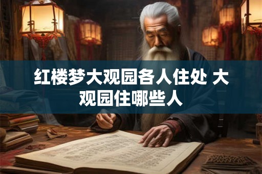 红楼梦大观园各人住处 大观园住哪些人