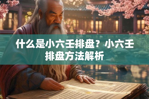 什么是小六壬排盘？小六壬排盘方法解析
