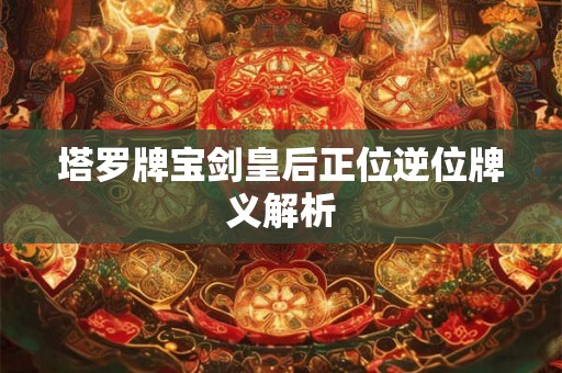 塔罗牌宝剑皇后正位逆位牌义解析