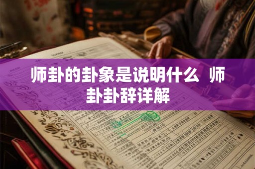 师卦的卦象是说明什么 师卦卦辞详解 师卦的卦象是说明什么 师卦卦辞详解