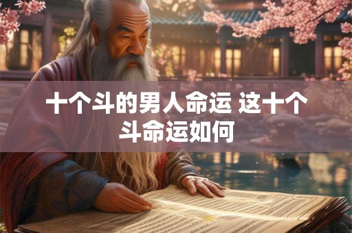 十个斗的男人命运 这十个斗命运如何