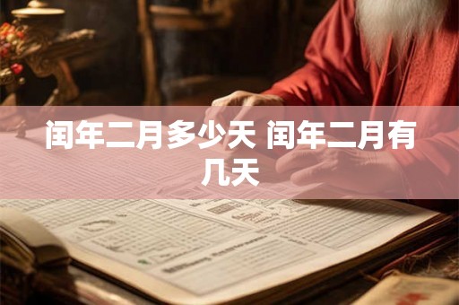 闰年二月多少天 闰年二月有几天