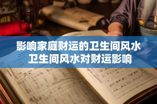 影响家庭财运的卫生间风水 卫生间风水对财运影响
