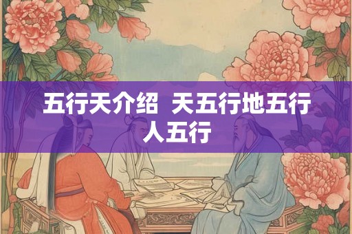 五行天介绍  天五行地五行人五行