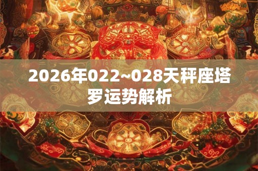 2026年022~028天秤座塔罗运势解析