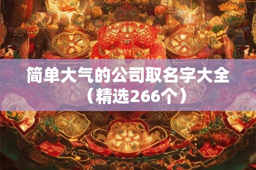 简单大气的公司取名字大全(精选266个) 简单大气的公司取名字大全(精选266个)