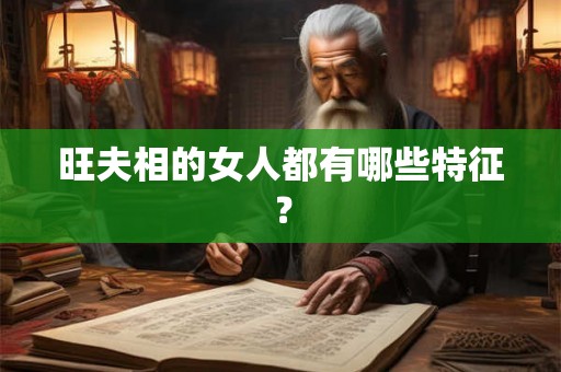 旺夫相的女人都有哪些特征？