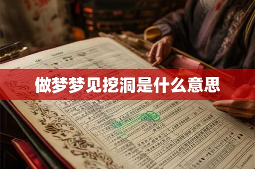 做梦梦见挖洞是什么意思