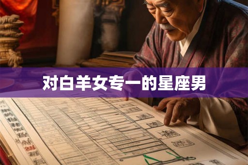 对白羊女专一的星座男
