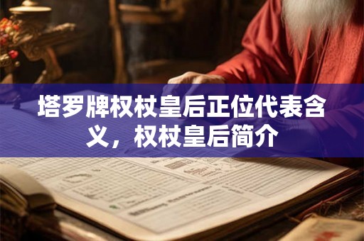 塔罗牌权杖皇后正位代表含义，权杖皇后简介