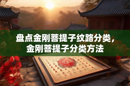 盘点金刚菩提子纹路分类，金刚菩提子分类方法