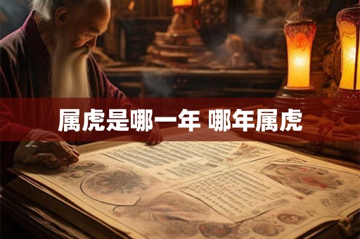 属虎是哪一年 哪年属虎
