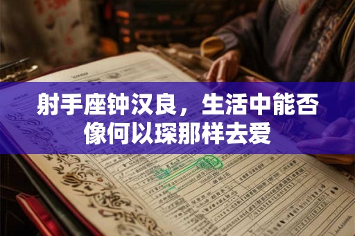 射手座钟汉良，生活中能否像何以琛那样去爱