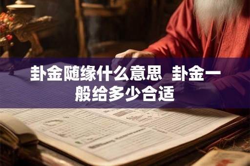 卦金随缘什么意思  卦金一般给多少合适