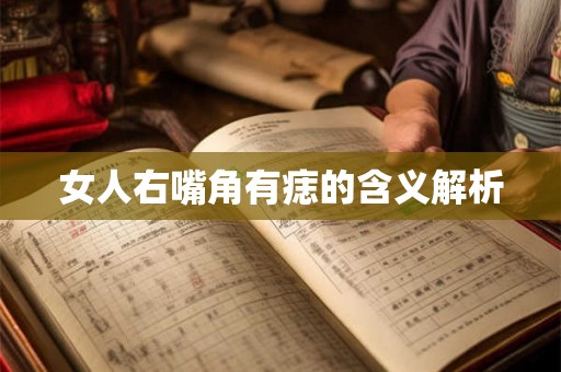 女人右嘴角有痣的含义解析