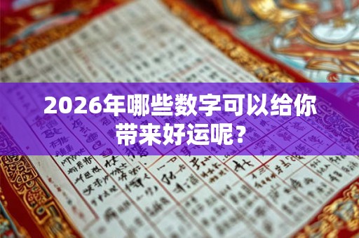 2026年哪些数字可以给你带来好运呢？