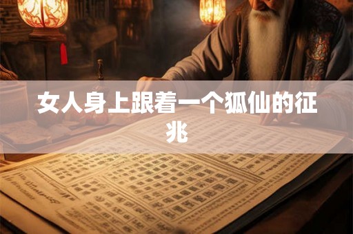女人身上跟着一个狐仙的征兆