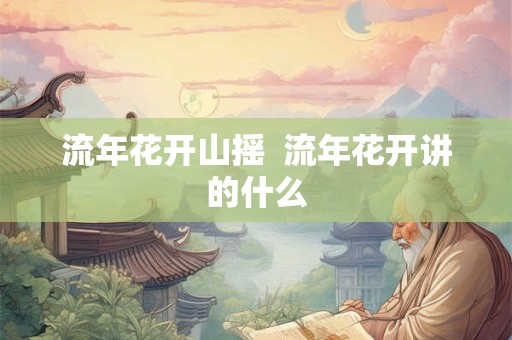 流年花开山摇  流年花开讲的什么