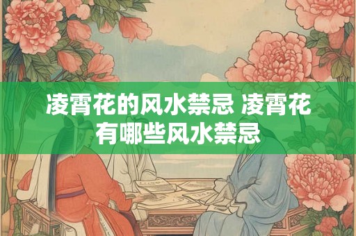 凌霄花的风水禁忌 凌霄花有哪些风水禁忌 凌霄花的风水禁忌 凌霄花有哪些风水禁忌