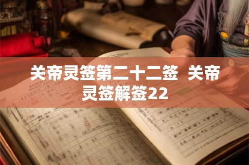 关帝灵签第二十二签  关帝灵签解签22