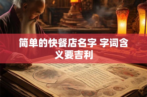 简单的快餐店名字 字词含义要吉利
