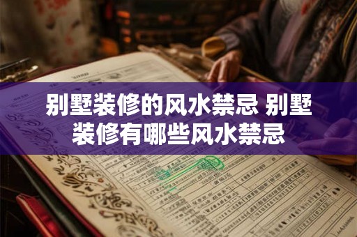 别墅装修的风水禁忌 别墅装修有哪些风水禁忌