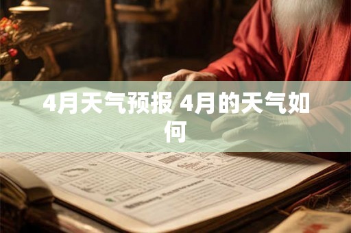 4月天气预报 4月的天气如何