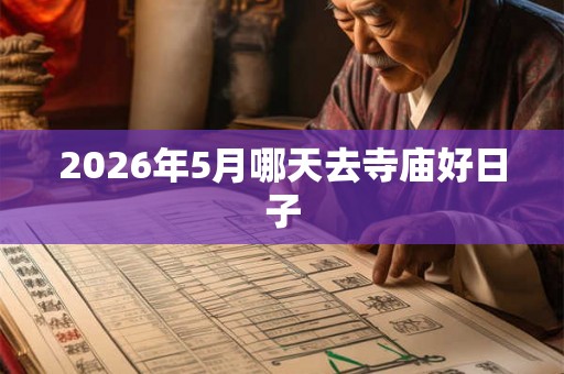 2026年5月哪天去寺庙好日子