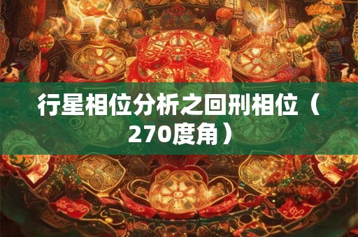 行星相位分析之回刑相位（270度角）