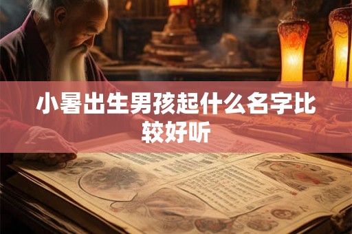 小暑出生男孩起什么名字比较好听