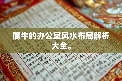 属牛的办公室风水布局解析大全。