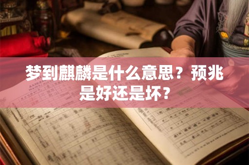 梦到麒麟是什么意思?预兆是好还是坏? 梦到麒麟是什么意思?预兆是好还是坏?