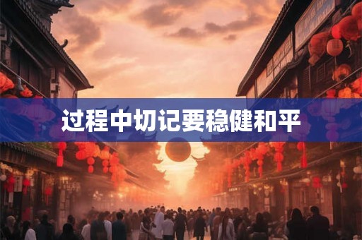 过程中切记要稳健和平