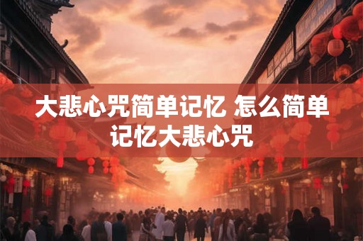 大悲心咒简单记忆 怎么简单记忆大悲心咒