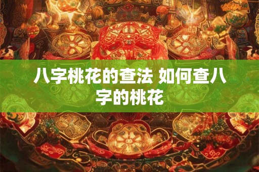 八字桃花的查法 如何查八字的桃花