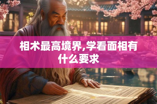 相术最高境界,学看面相有什么要求