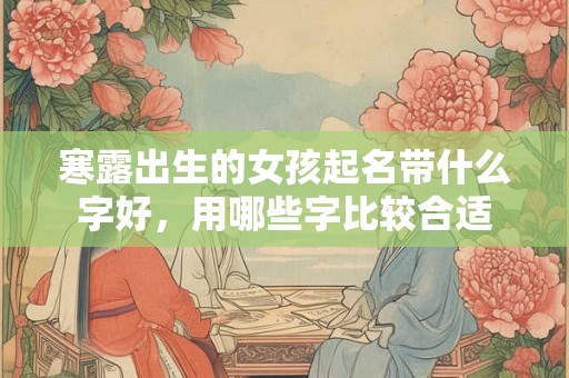 寒露出生的女孩起名带什么字好，用哪些字比较合适