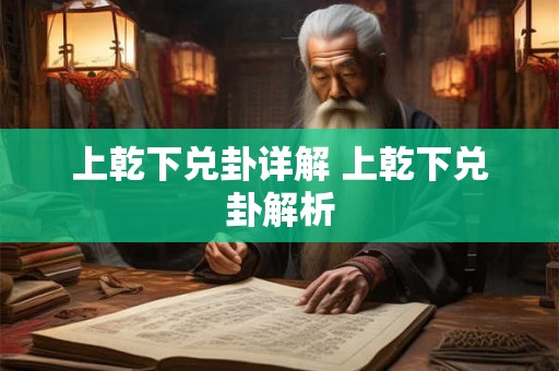 上乾下兑卦详解 上乾下兑卦解析