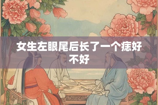 女生左眼尾后长了一个痣好不好